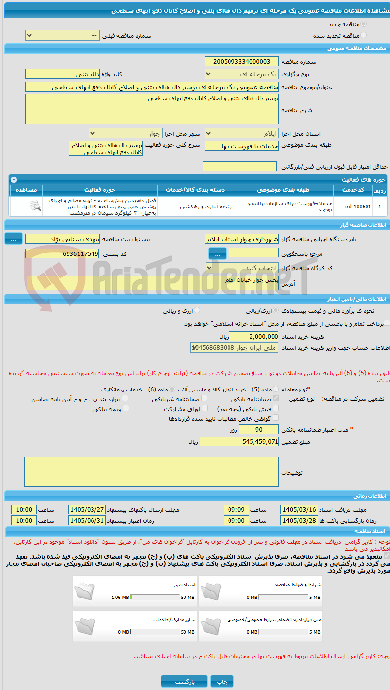 تصویر کوچک آگهی مناقصه عمومی یک مرحله ای ترمیم دال هاای بتنی و اصلاح کانال دفع ابهای سطحی