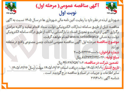 تصویر کوچک آگهی احداث چمن مصنوعی