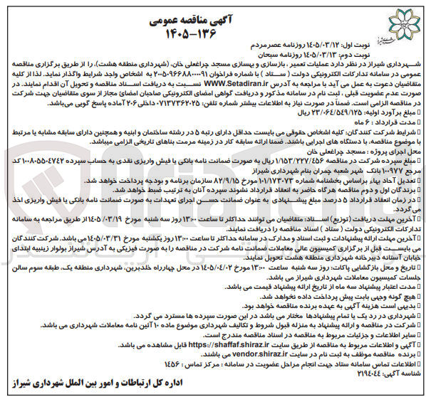 تصویر کوچک آگهی عملیات تعمیر ، بازسازی و بهسازی مسجد
