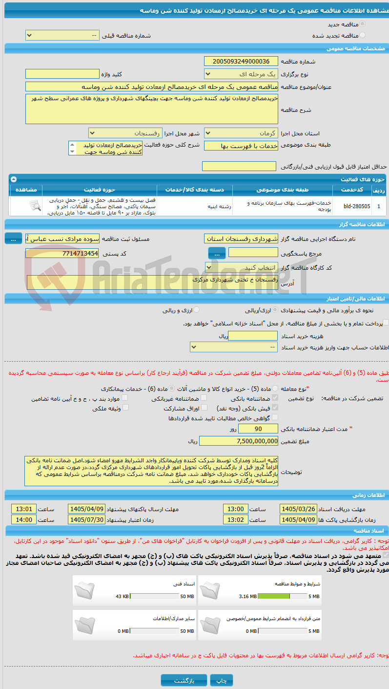 تصویر کوچک آگهی مناقصه عمومی یک مرحله ای خریدمصالح ازمعادن تولید کننده شن وماسه 