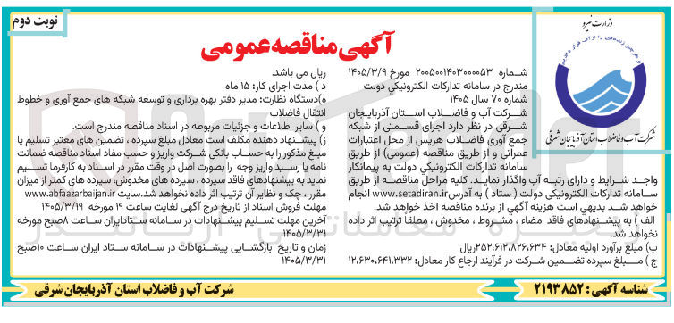 تصویر کوچک آگهی اجرای قسمتی از شبکه جمع آوری فاضلاب