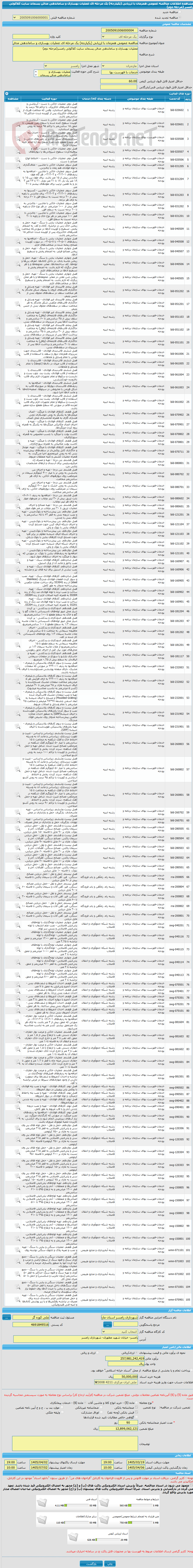 تصویر کوچک آگهی مناقصه عمومی همزمان با ارزیابی (یکپارچه) یک مرحله ای عملیات بهسازی و ساماندهی مدفن پسماند سایت کلاکولی رامسر (مرحله دوم)