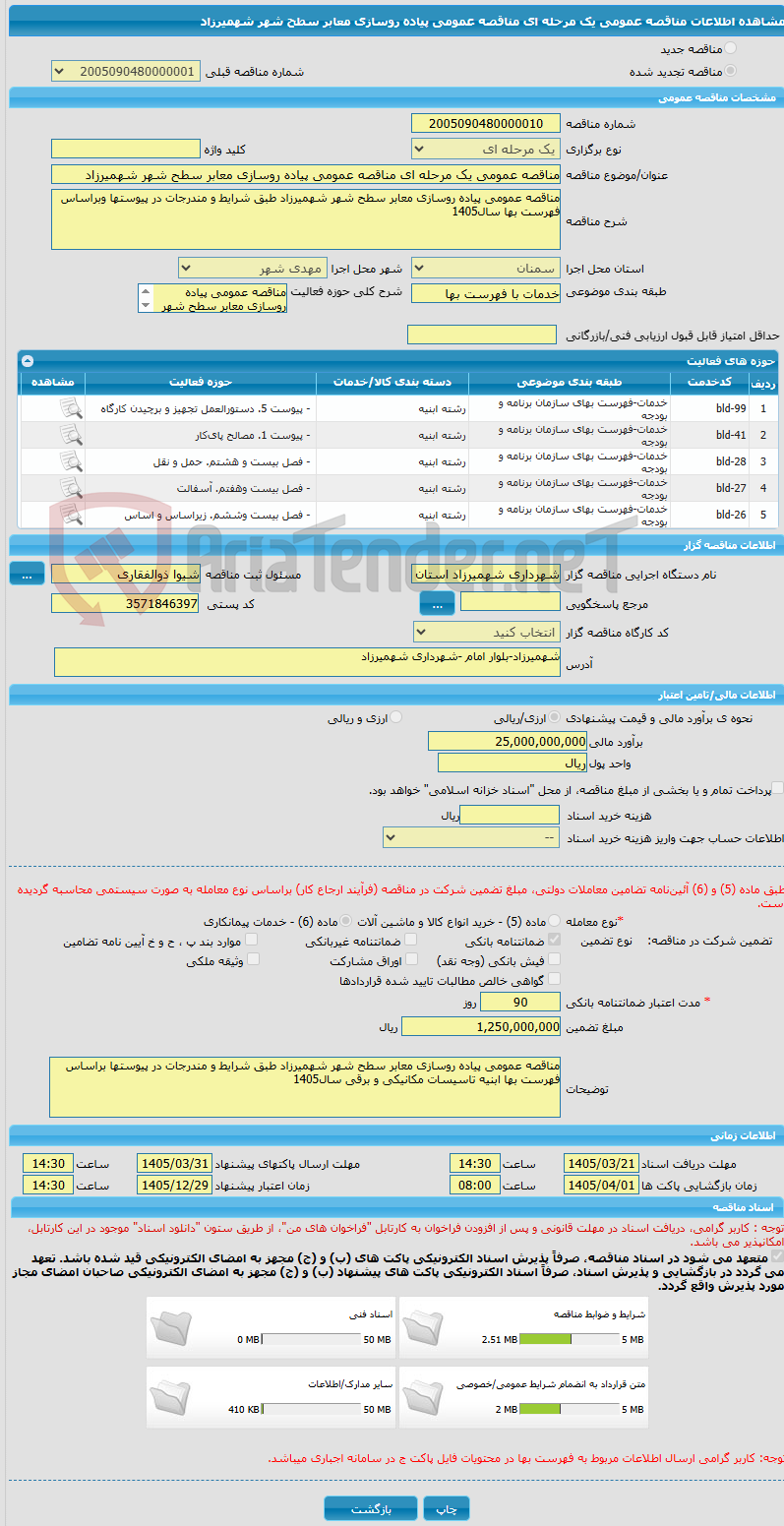 تصویر کوچک آگهی مناقصه عمومی یک مرحله ای مناقصه عمومی پیاده روسازی معابر سطح شهر شهمیرزاد