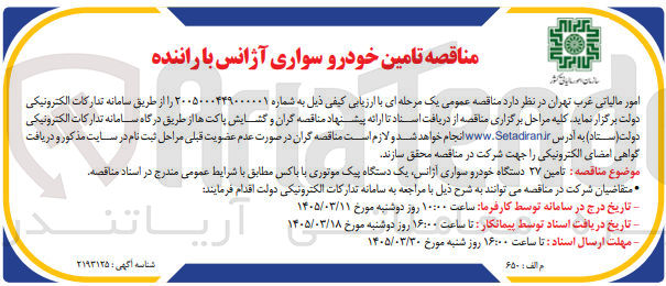 تصویر کوچک آگهی تامین خودرو سواری آژانس با راننده