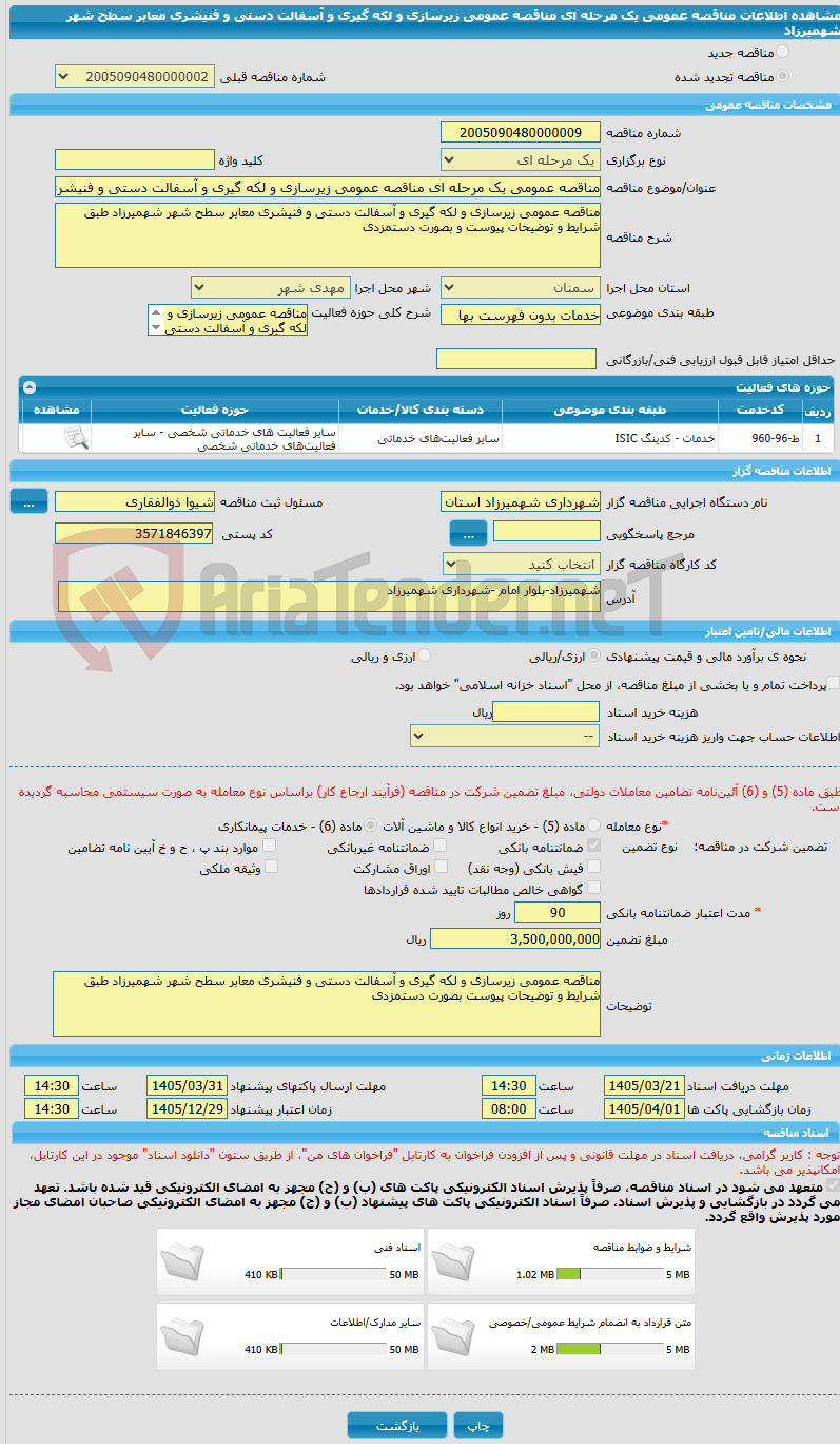 تصویر کوچک آگهی مناقصه عمومی یک مرحله ای مناقصه عمومی زیرسازی و لکه گیری و آسفالت دستی و فنیشری معابر سطح شهر شهمیرزاد