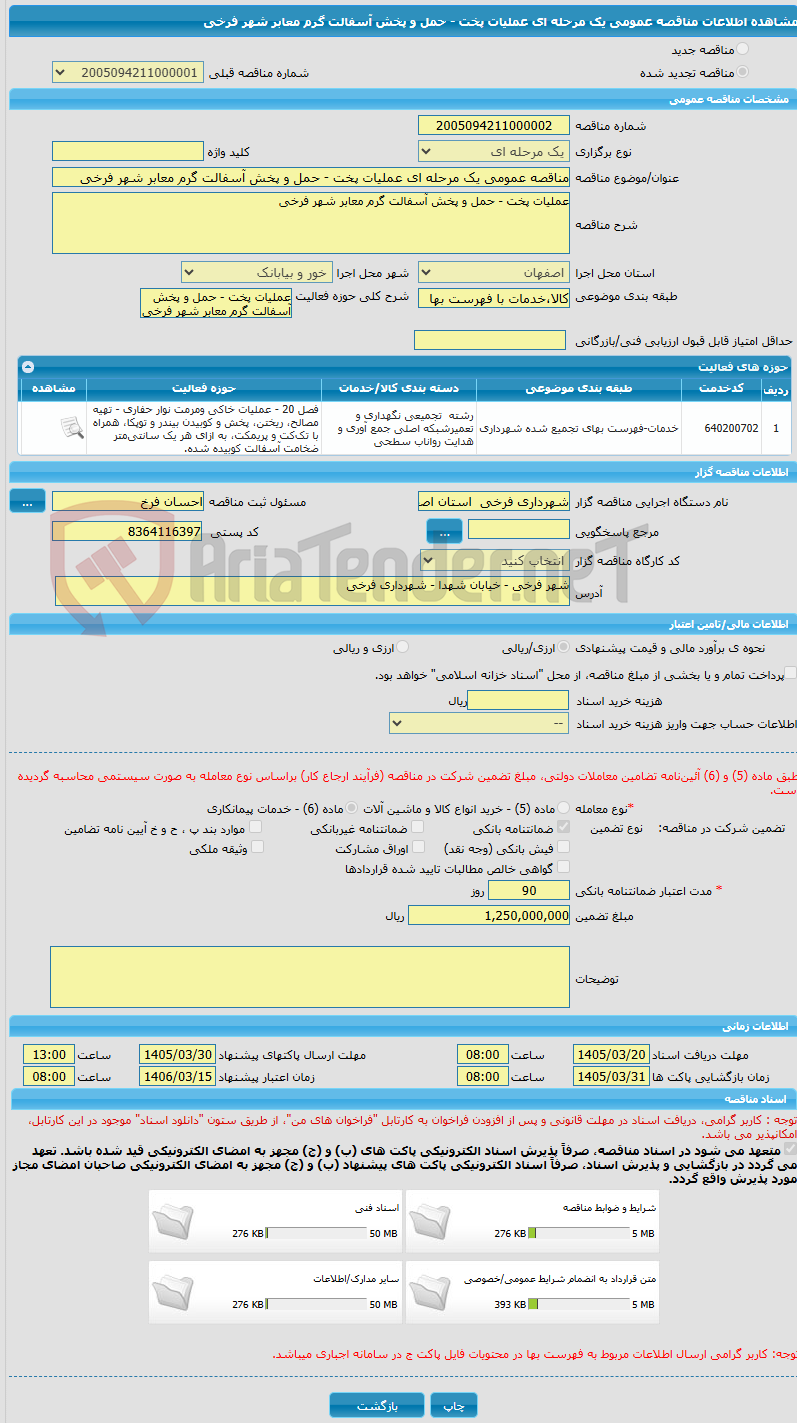 تصویر کوچک آگهی مناقصه عمومی یک مرحله ای عملیات پخت - حمل و پخش آسفالت گرم معابر شهر فرخی