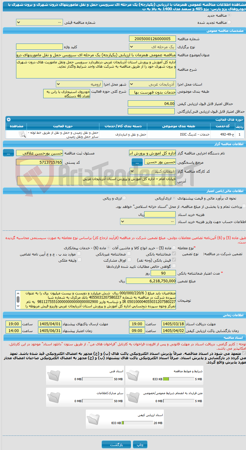 تصویر کوچک آگهی مناقصه عمومی همزمان با ارزیابی (یکپارچه) یک مرحله ای سرویس حمل و نقل ماموریتهای درون شهری و برون شهری با خودروهای پژو پارس- پژو 405 و سمند مدل 1400 به بالا به ت