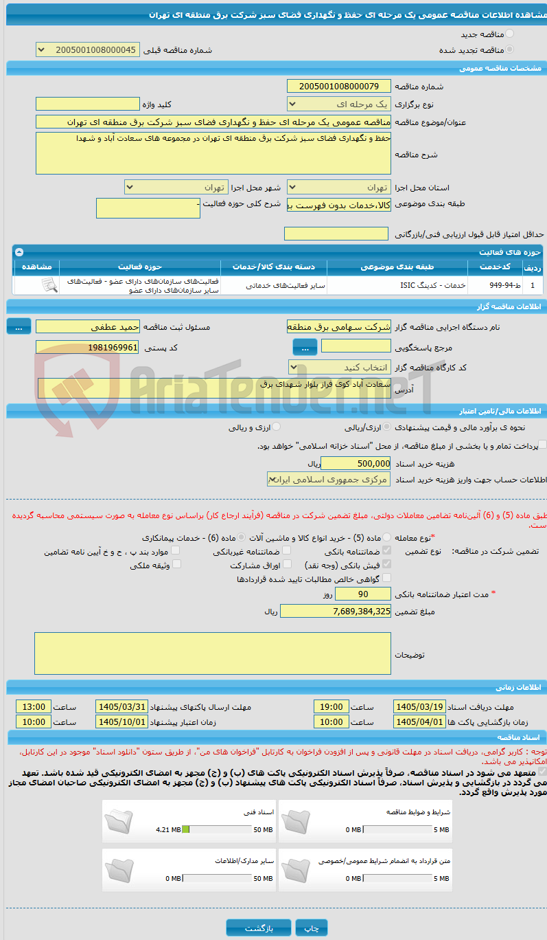 تصویر کوچک آگهی مناقصه عمومی یک مرحله ای حفظ و نگهداری فضای سبز شرکت برق منطقه ای تهران 