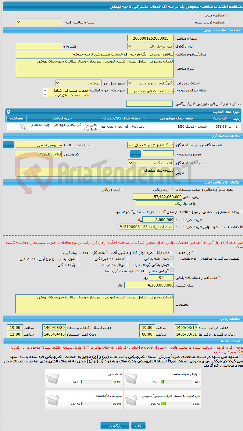 تصویر کوچک آگهی مناقصه عمومی یک مرحله ای خدمات مشترکین ناحیه بهمئی