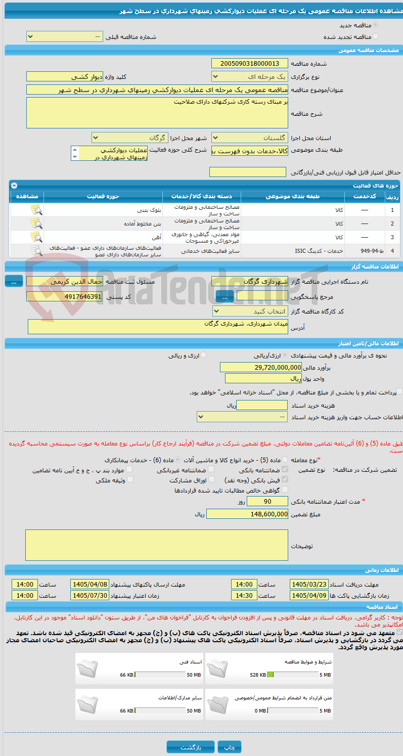 تصویر کوچک آگهی مناقصه عمومی یک مرحله ای عملیات دیوارکشی زمینهای شهرداری در سطح شهر