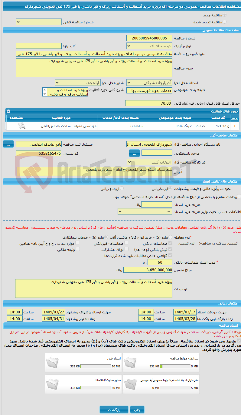 تصویر کوچک آگهی مناقصه عمومی دو مرحله ای پروژه خرید آسفالت  و آسفالت ریزی  و قیر پاشی با قیر 175 تنی تحویلی شهرداری