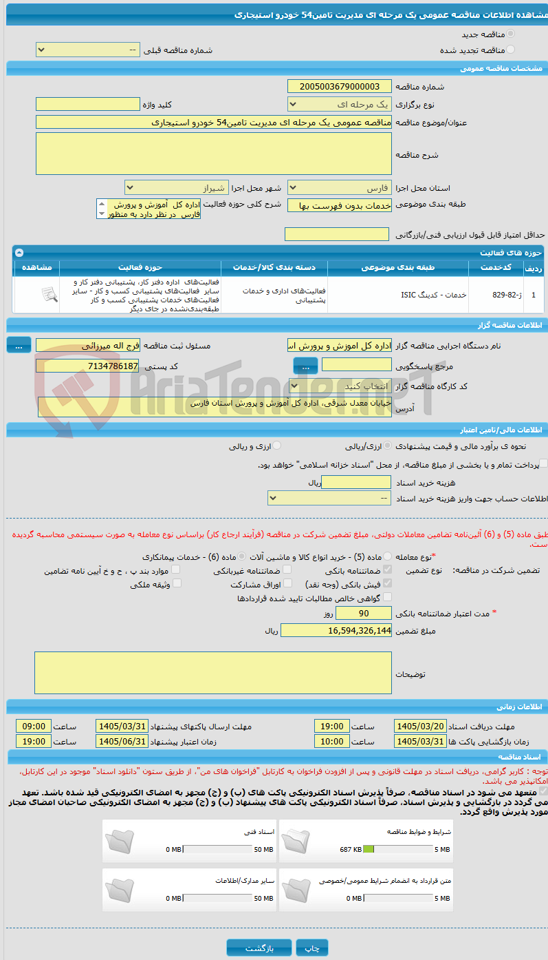 تصویر کوچک آگهی مناقصه عمومی یک مرحله ای مدیریت تامین54 خودرو استیجاری