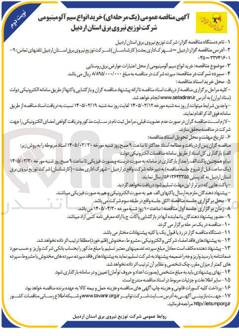 تصویر کوچک آگهی خرید انواع سیم آلومینیومی