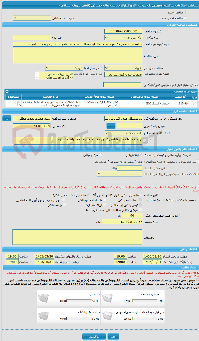 تصویر کوچک آگهی مناقصه عمومی یک مرحله ای واگذاری فعالیت های خدماتی (تامین نیروی انسانی)