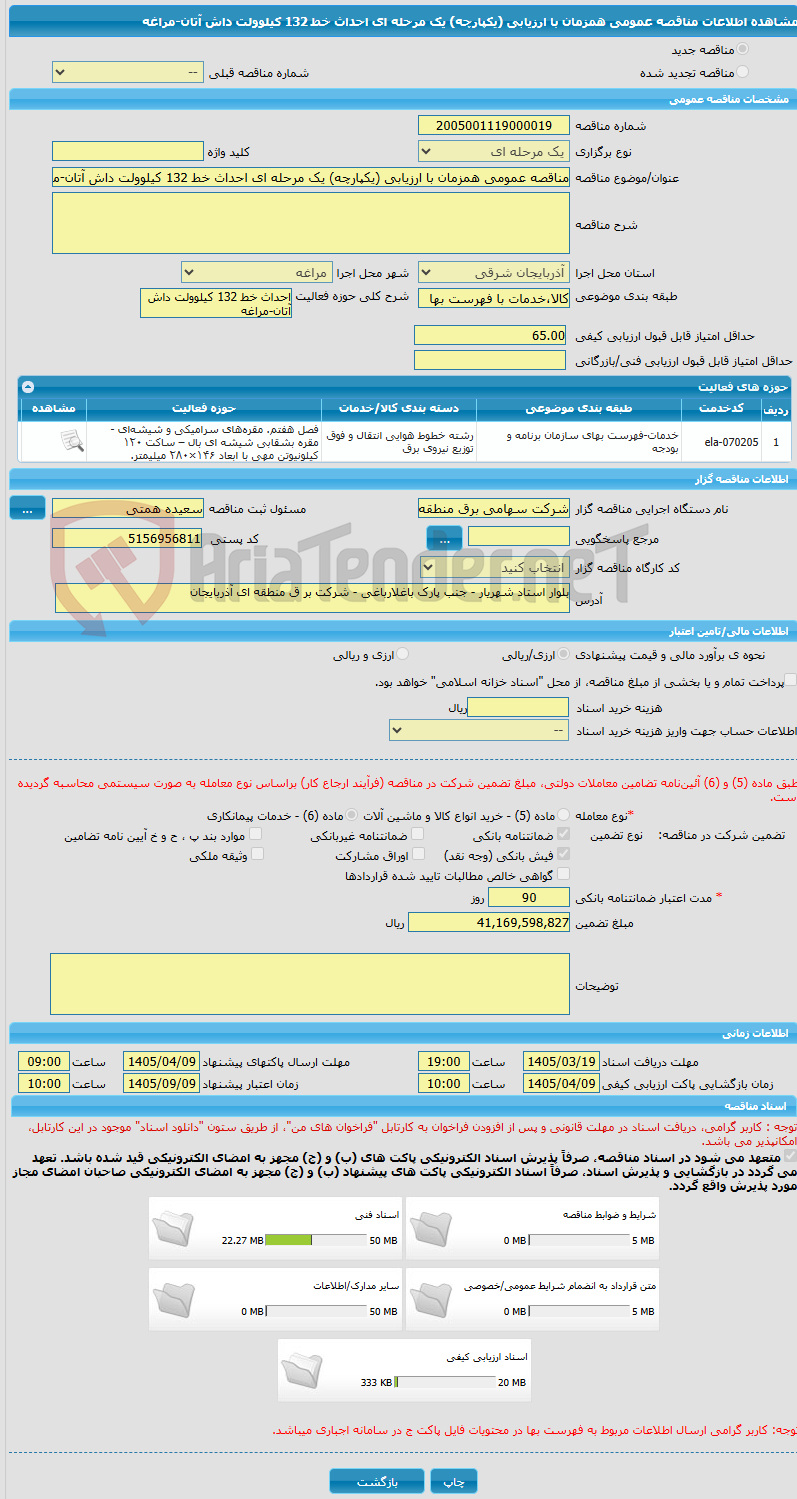 تصویر کوچک آگهی مناقصه عمومی همزمان با ارزیابی (یکپارچه) یک مرحله ای احداث خط 132 کیلوولت داش آتان-مراغه