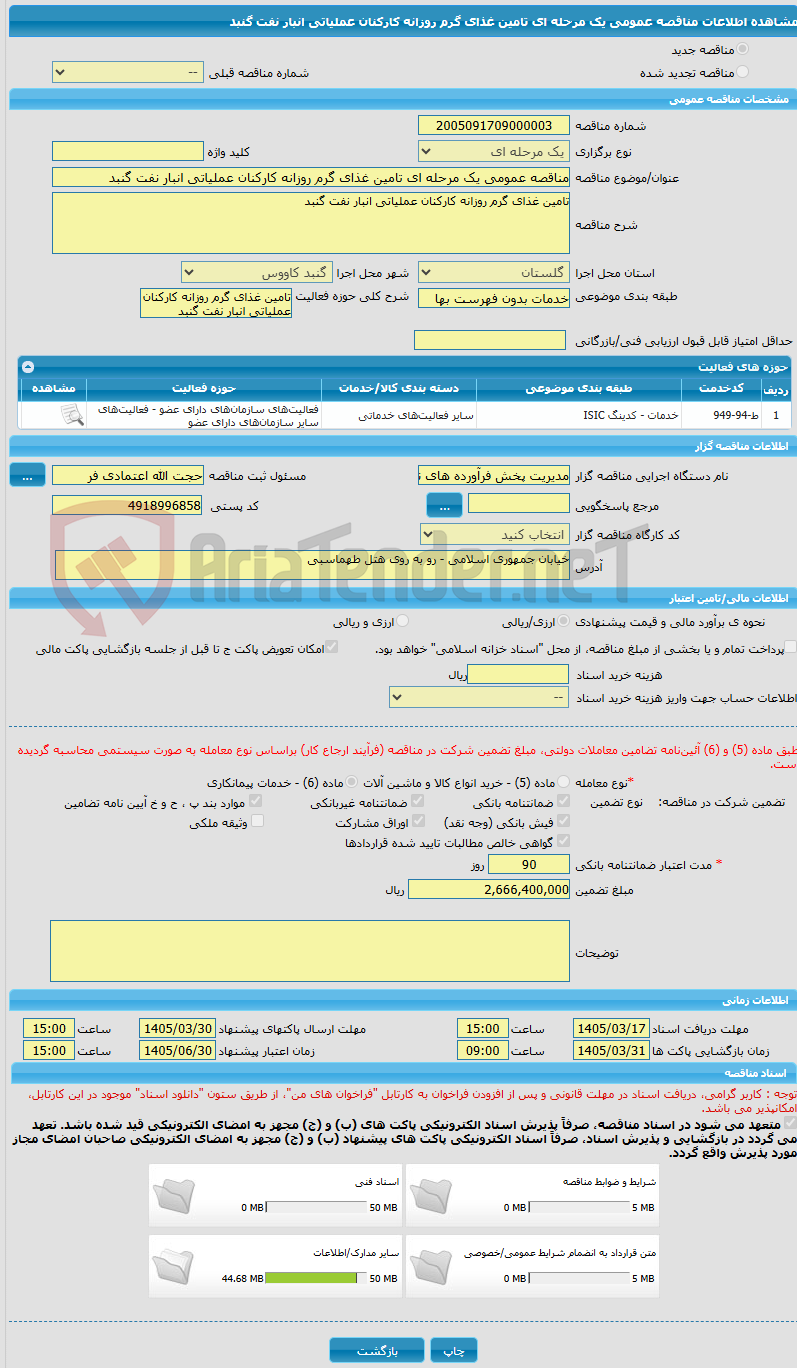 تصویر کوچک آگهی مناقصه عمومی یک مرحله ای تامین غذای گرم روزانه کارکنان عملیاتی انبار نفت گنبد