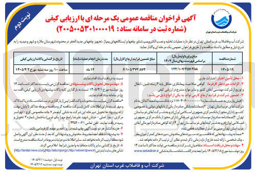 تصویر کوچک آگهی عملیات تخلیه و نصب الکتروپمپ شناور چاهها و ایستگاههای پمپاژ تجهیر چاههای جدید الحفر