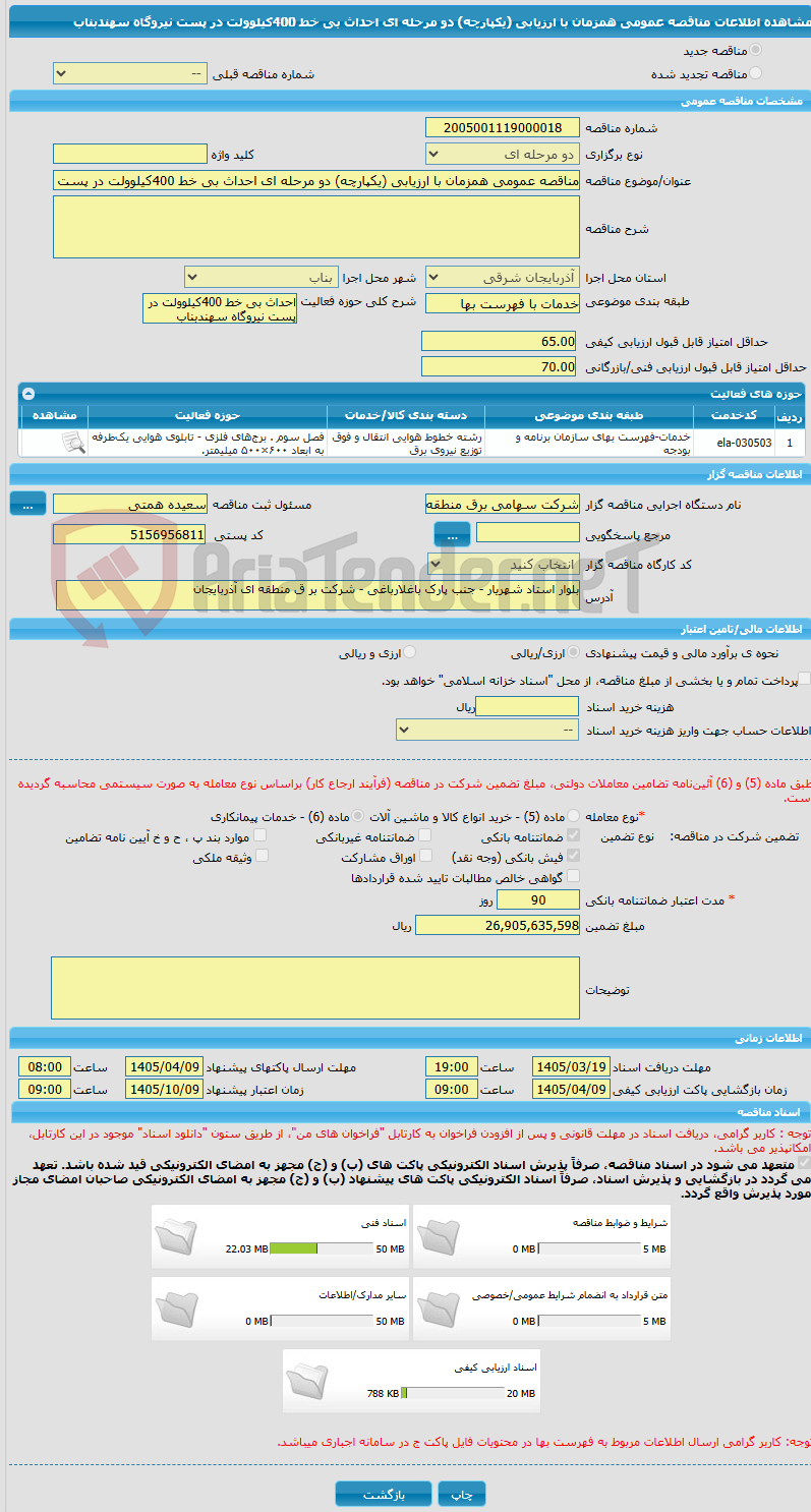 تصویر کوچک آگهی مناقصه عمومی همزمان با ارزیابی (یکپارچه) دو مرحله ای احداث بی خط 400کیلوولت در پست نیروگاه سهندبناب