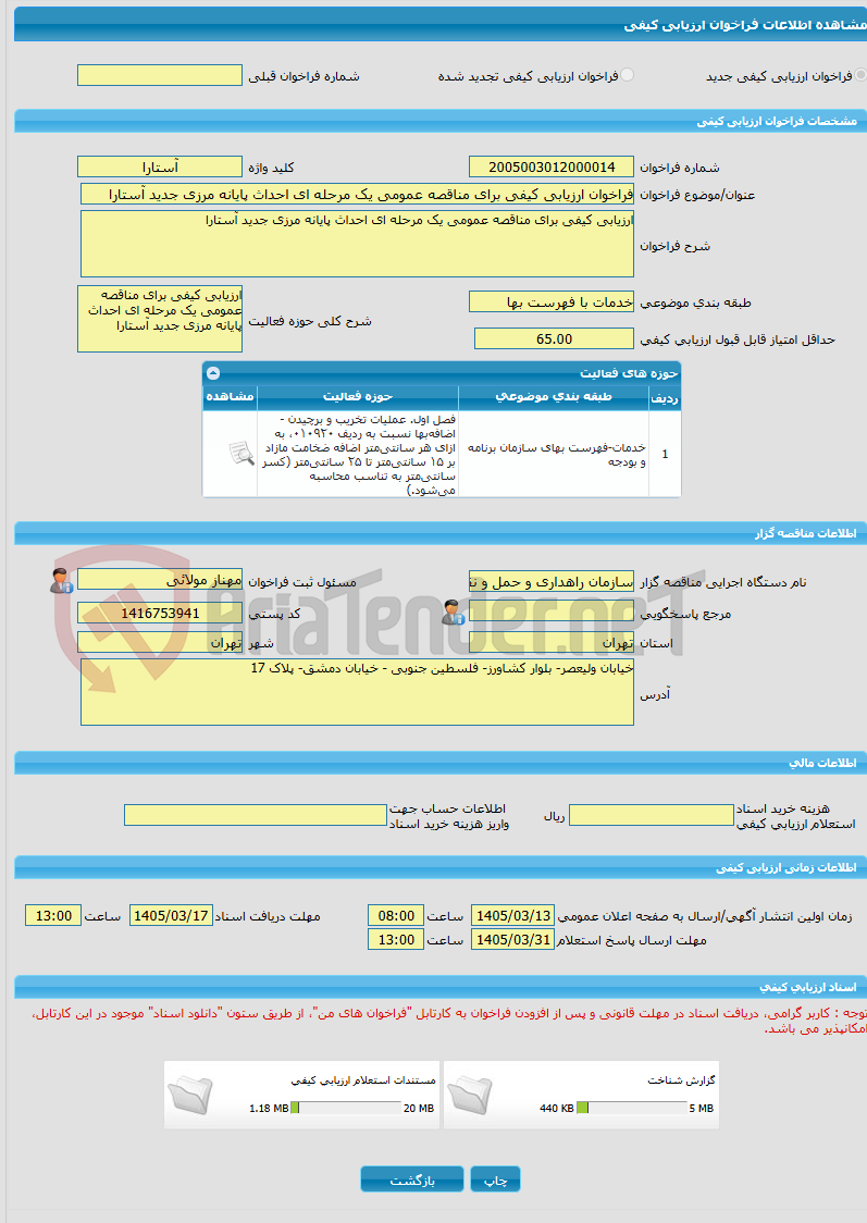 تصویر کوچک آگهی فراخوان ارزیابی کیفی برای مناقصه عمومی یک مرحله ای احداث پایانه مرزی جدید آستارا