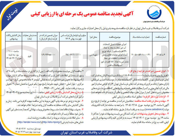 تصویر کوچک آگهی اجرای عملیات تبدیل انشعابات آب غیر مجاز به مجاز به تعداد ۳۶۰ فقره مستقیم از شبکه توزیع آب ) اجرای عملیات قطع و وصل انشعابات با تخلفات غیر مجاز مشترکین به تعداد ۱۵۰ فقره 