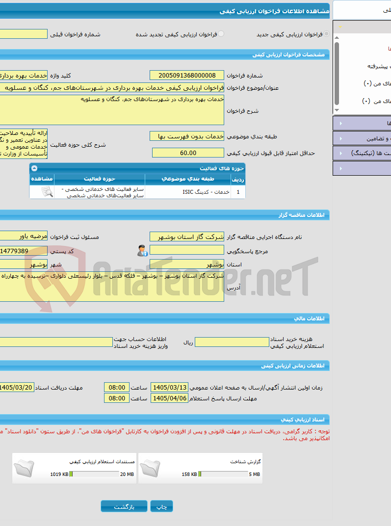تصویر کوچک آگهی فراخوان ارزیابی کیفی خدمات بهره برداری در شهرستانهای جم، کنگان و عسلویه