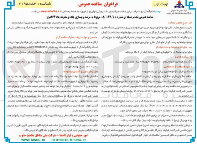 تصویر کوچک آگهی مرمت و بهسازی جاده و محوطه چاه