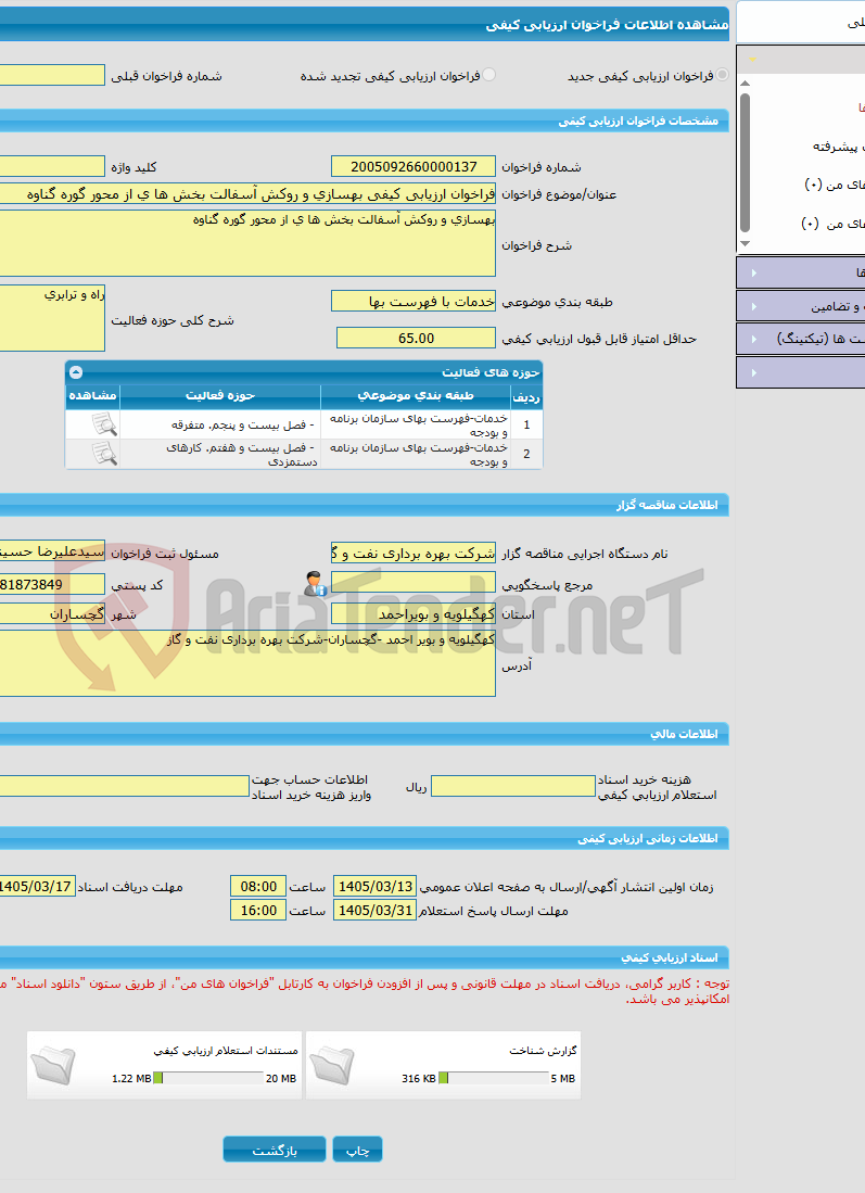 تصویر کوچک آگهی فراخوان ارزیابی کیفی بهسازی و روکش آسفالت بخش ها ی از محور گوره گناوه