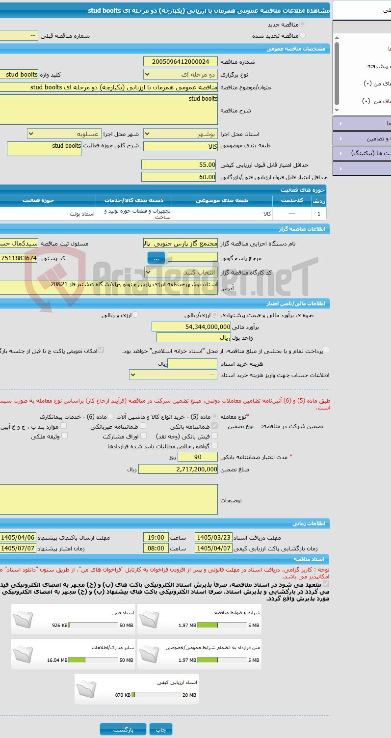 تصویر کوچک آگهی مناقصه عمومی همزمان با ارزیابی (یکپارچه) دو مرحله ای stud boolts