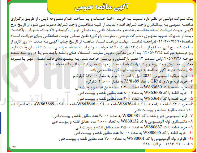 تصویر کوچک آگهی خرید قطعه با کد W880637 به تعداد ۶۵۰۰ عدد 