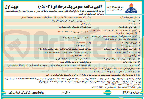 تصویر کوچک آگهی خدمات بهره برداری