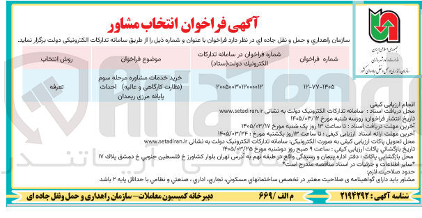 تصویر کوچک آگهی خرید خدمات مشاوره مرحله سوم نظارت کارگاهی و عالیه احداث پایانه مرزی ریمدان