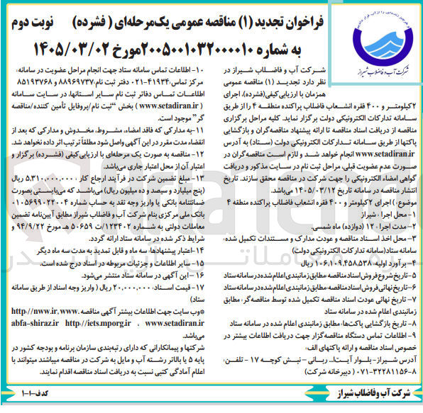 تصویر کوچک آگهی اجرای ۲ کیلومتر و ۴۰۰ فقره انشعاب فاضلاب پراکنده