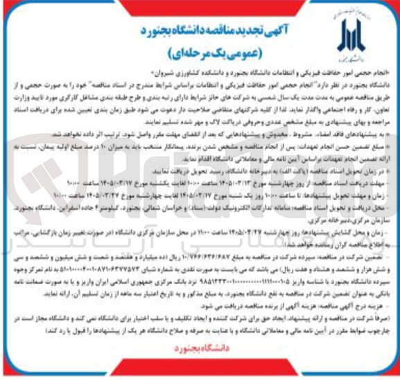 تصویر کوچک آگهی انجام حجمی امور حفاظت فیزیکی و انتظامات