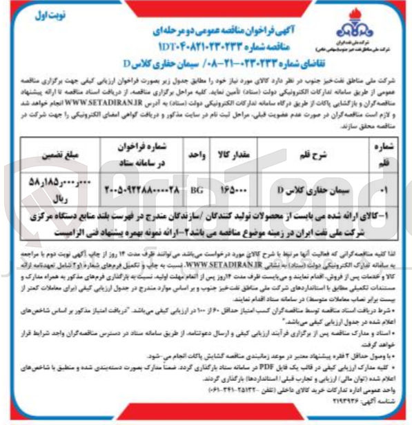 تصویر کوچک آگهی تامین سیمان حفاری کلاس D 
