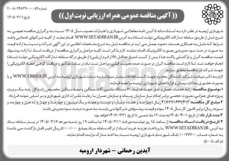 تصویر کوچک آگهی ارائه خدمات حمل و نقل جهت هدایت ۶۰ دستگاه ماشین آلات سنگین و نیمه سنگین مخصوص رانندگان پایه یک و ویژه پروژه های عمرانی
