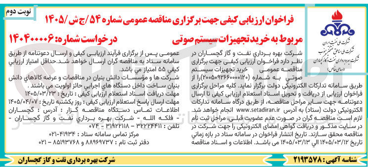 تصویر کوچک آگهی خرید تجهیزات سیستم صوتی