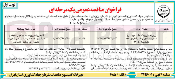 تصویر کوچک آگهی برون سپاری خدمات مورد نیاز مدیریت امور اراضی