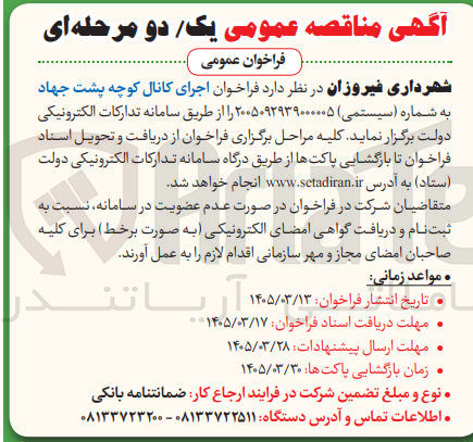 تصویر کوچک آگهی اجرای کانال کوچه پشت جهاد