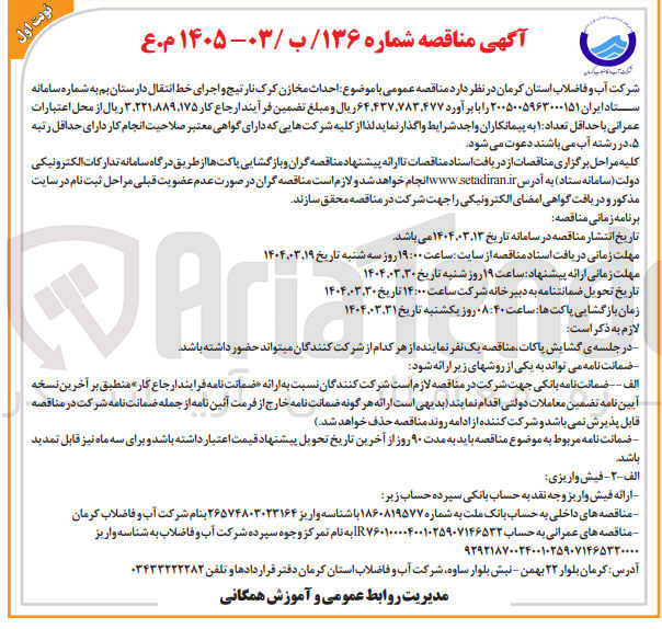 تصویر کوچک آگهی احداث مخازن کرک نارتیج و اجرای خط انتقال