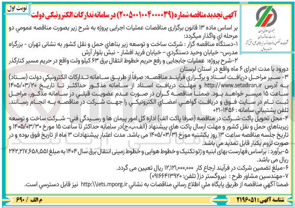 تصویر کوچک آگهی عملیات جابجایی و رفع حریم خطوط انتقال برق ۶۳ کیلو ولت 