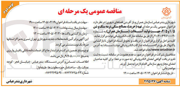 تصویر کوچک آگهی  تهیه خرید مصالح سنگی نرمه سنگ و شن ۱/۵ و ۲/۵، جهت تولید آسفالت سازمان عمران