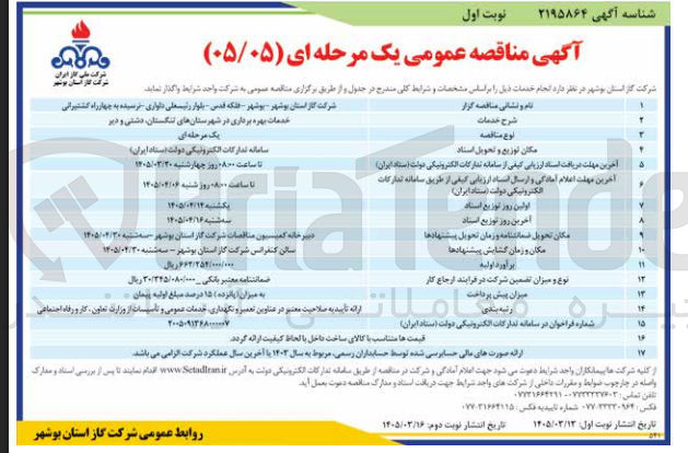 تصویر کوچک آگهی  خدمات بهره برداری در شهرستانهای تنگستان، دشتی و دیر