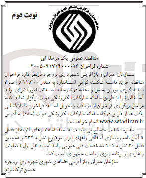 تصویر کوچک آگهی خرید ماسه شکسته کوهی استاندارد به مقدار ۱۱,۳۰۰ تن همراه با بارگیری توزین حمل و تخلیه در کارخانه آسفالت کیوره 