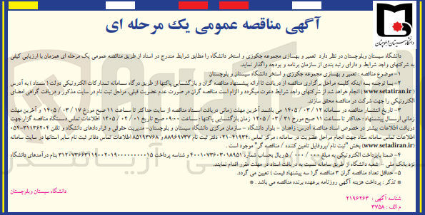 تصویر کوچک آگهی تعمیر و بهسازی مجموعه جکوزی و استخر دانشگاه