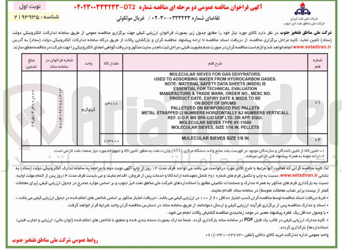 تصویر کوچک آگهی تامین غربال مولکولی