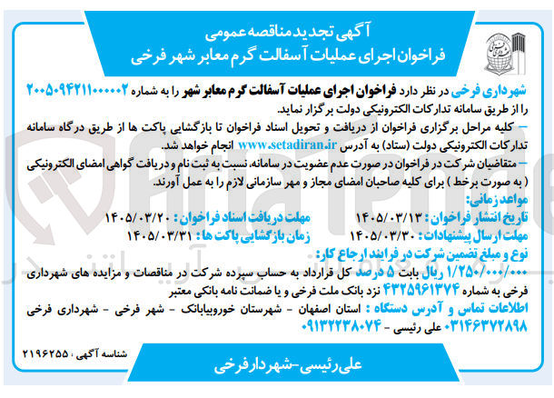 تصویر کوچک آگهی اجرای عملیات آسفالت گرم معابر شهر