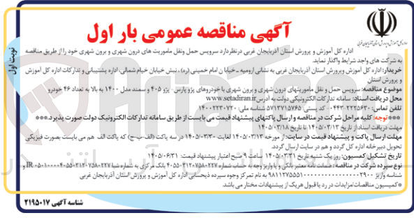 تصویر کوچک آگهی سرویس حمل و نقل ماموریت های درون شهری و برون شهری