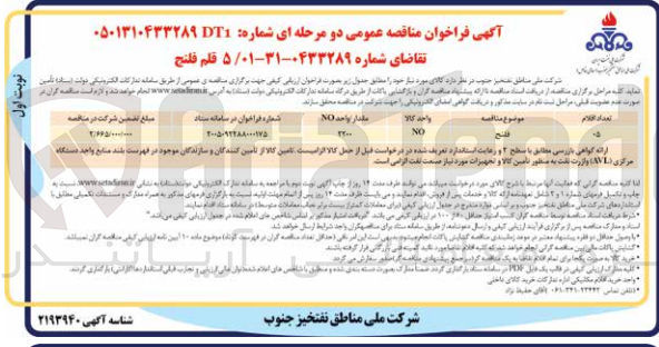 تصویر کوچک آگهی خرید 5 قلم فلنج 
