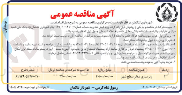 تصویر کوچک آگهی زیرسازی معابر سطح شهر