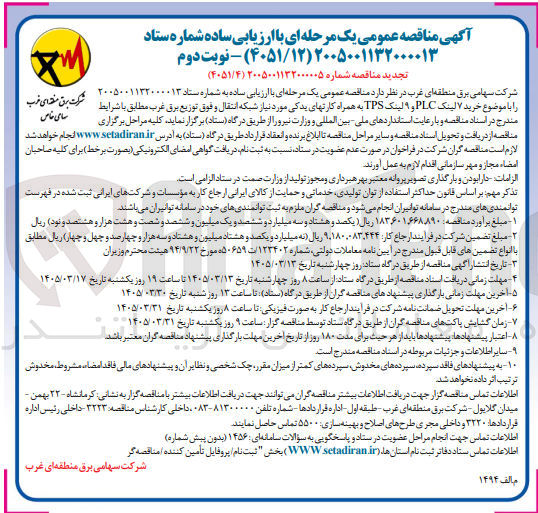 تصویر کوچک آگهی خرید ۷ لینک PLC و ۹ لینک TPS به همراه کارتهای یدکی مورد نیاز